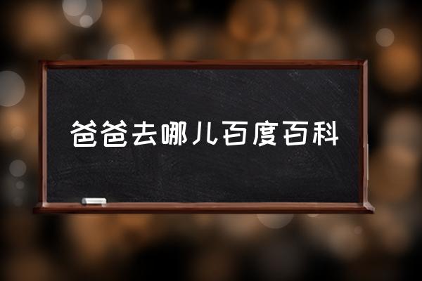 爸爸去哪兒百度百科 最近比較火的綜藝有哪些？