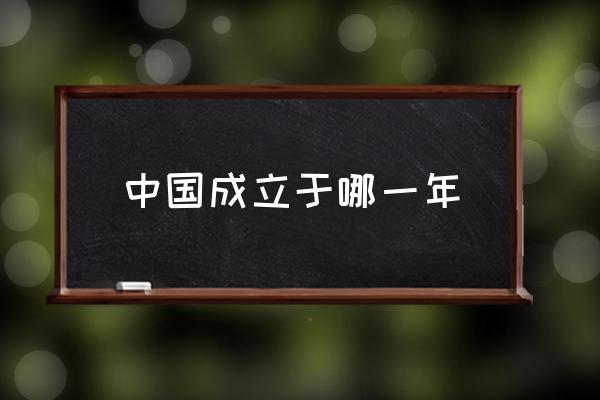 中國成立于哪一年 60周年是多少年？