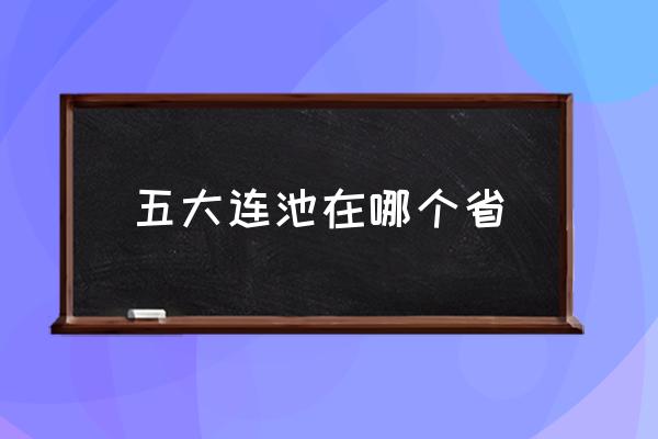 五大連池在哪個省 五大連池是地級市嗎？