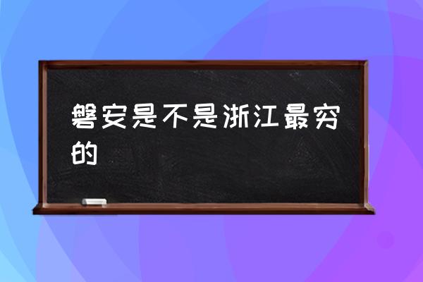 磐安是不是浙江最窮的 磐安在哪里？