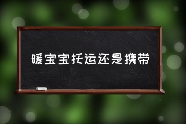 暖寶寶托運(yùn)還是攜帶 飛機(jī)上可以帶暖寶貼嗎？