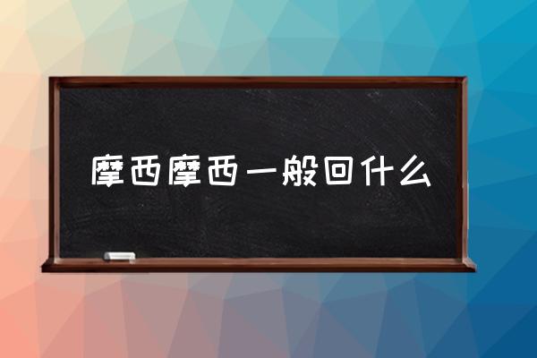 摩西摩西一般回什么 你最熟悉的一句日本話是什么？