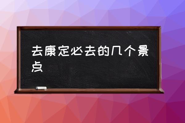 去康定必去的幾個景點(diǎn) 康定市市花？
