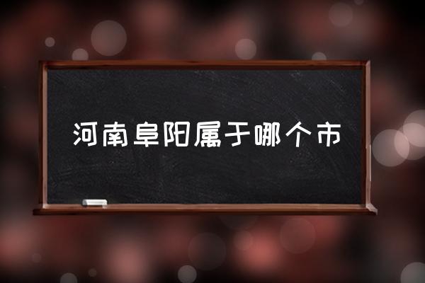 河南阜陽屬于哪個市 你了解安徽阜陽嗎？