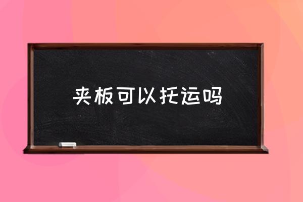 夾板可以托運嗎 夾板能不能上飛機？