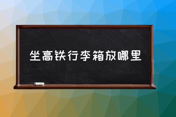 坐高鐵行李箱放哪里 動車如何找正確車廂？