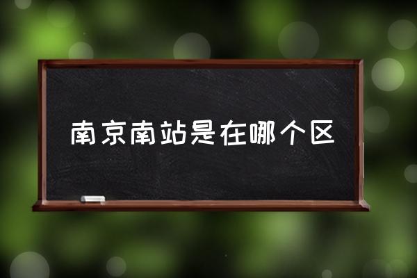 南京南站是在哪個區(qū) 南京南站是高鐵站嗎？