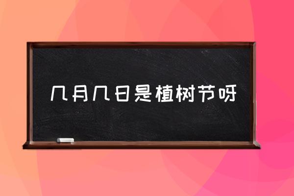 幾月幾日是植樹節(jié)呀 植樹節(jié)種的樹什么時(shí)候發(fā)芽？