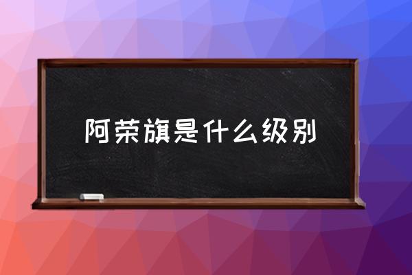 阿榮旗是什么級(jí)別 阿榮旗在哪里？