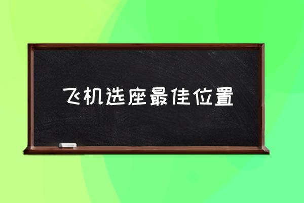 飛機(jī)選座最佳位置 飛機(jī)哪個位置比較舒適？