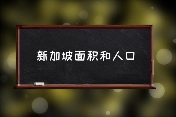 新加坡面積和人口 新加坡國(guó)土面積排名？