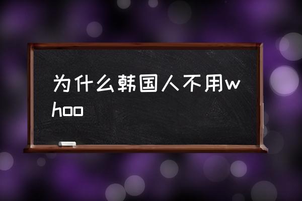 為什么韓國人不用whoo 后品牌屬于什么檔次？
