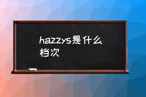 hazzys是什么檔次 hazzys是什么品牌？