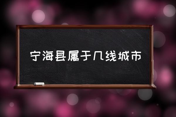 寧?？h屬于幾線城市 寧海縣土地面積多少？