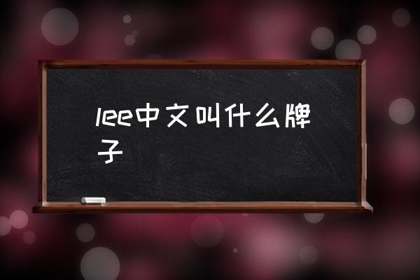 lee中文叫什么牌子 lee和李維斯哪個檔次高？