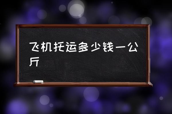 飛機(jī)托運(yùn)多少錢一公斤 機(jī)場托運(yùn)行李怎么收費(fèi)？