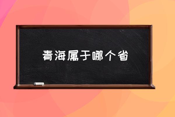 青海屬于哪個省 青海是個什么樣的地方？