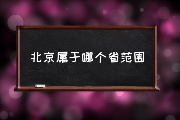 北京屬于哪個(gè)省范圍 如何評價(jià)河北省張家口市？