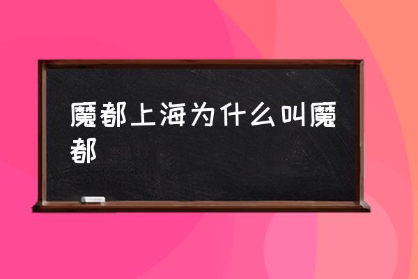 魔都上海為什么叫魔都 小說中的魔都是哪？
