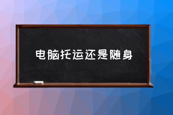 電腦托運還是隨身 筆記本充電器可以托運嗎？