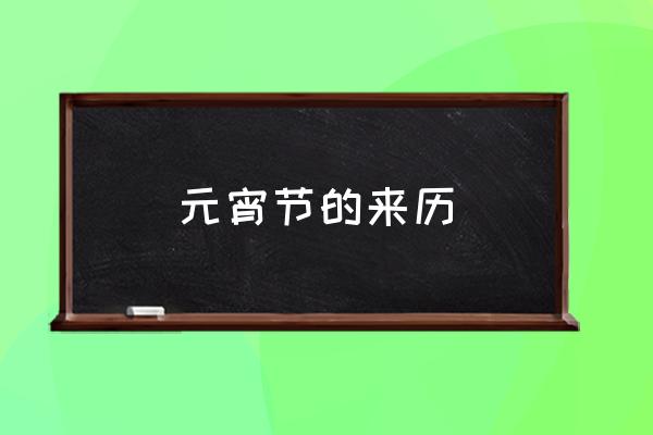 元宵節(jié)的來歷 元宵節(jié)吃湯圓的傳說？
