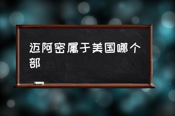 邁阿密屬于美國哪個(gè)部 邁阿密別稱？