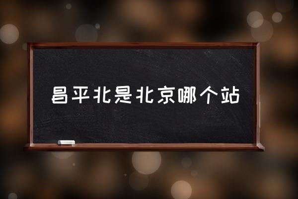 昌平北是北京哪個(gè)站 昌平有幾個(gè)高鐵站？