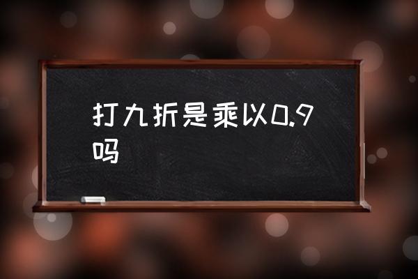 打九折是乘以0.9嗎 打九折怎么算？