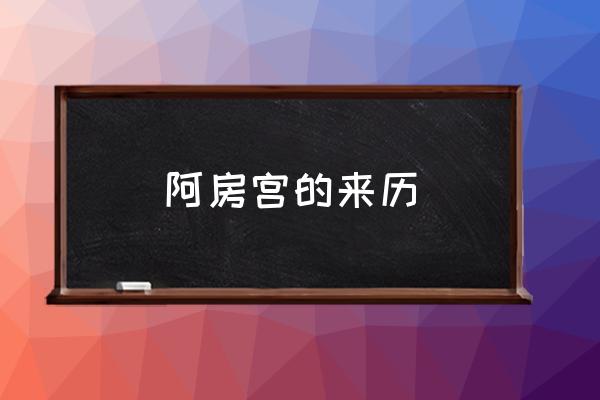 阿房宮的來歷 阿房宮在什么地方？