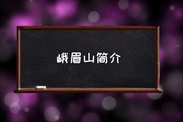 峨眉山簡(jiǎn)介 在峨眉山市定居好嗎？