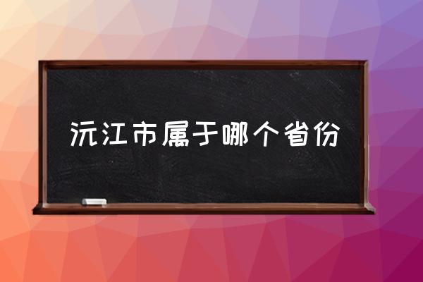沅江市屬于哪個省份 沅江市有多大面積？
