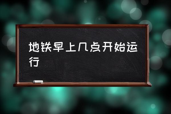 地鐵早上幾點開始運行 地鐵夜間運行時間？