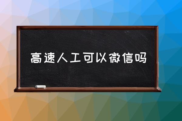 高速人工可以微信嗎 高速路微信能支付嗎？