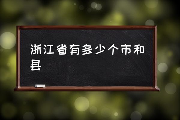 浙江省有多少個市和縣 浙江省有哪幾個城市？