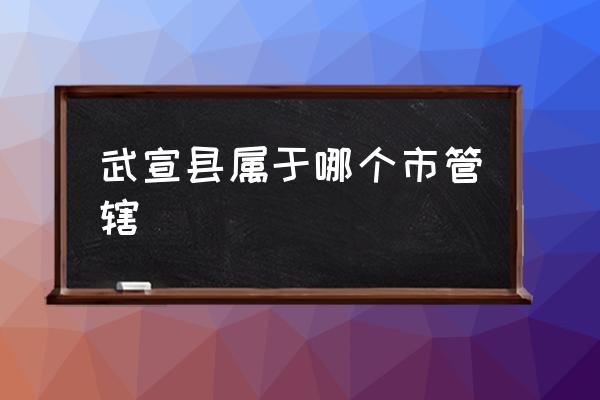 武宣縣屬于哪個(gè)市管轄 武宣是哪個(gè)市？