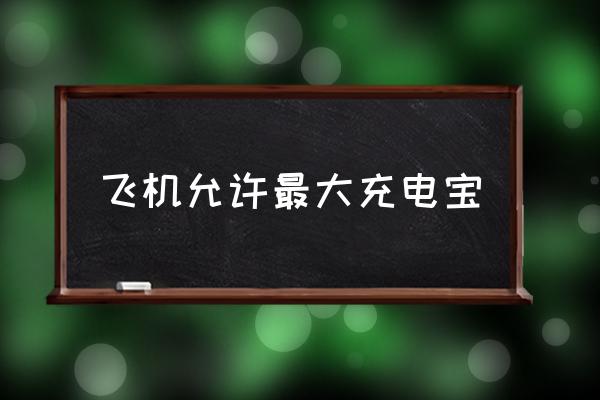 飛機允許最大充電寶 坐飛機充電器限制多大？