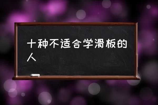 十種不適合學(xué)滑板的人 滑雪單板好滑還是雙板好滑？