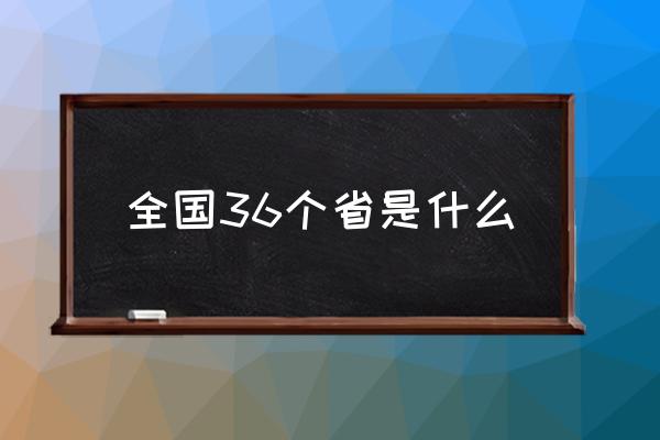 全國36個(gè)省是什么 中國所有省份名稱