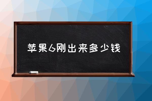 蘋果6剛出來多少錢 該如何給蘋果6清理內(nèi)存？