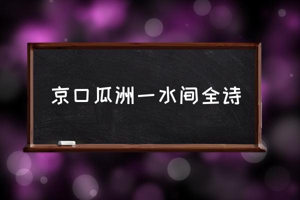 京口瓜洲一水間全詩 京口瓜洲一水間地名？