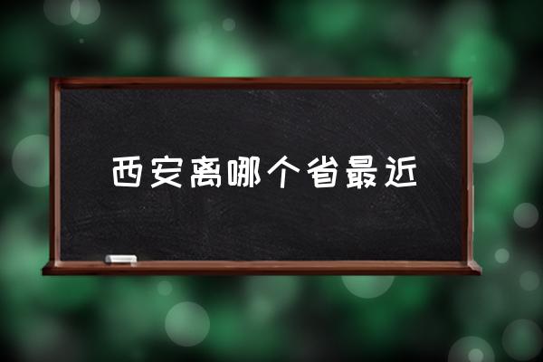 西安離哪個(gè)省最近 陜西西安是南方還是北方？