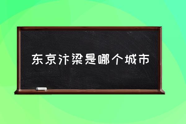 東京汴梁是哪個(gè)城市 東京汴梁是哪里人？