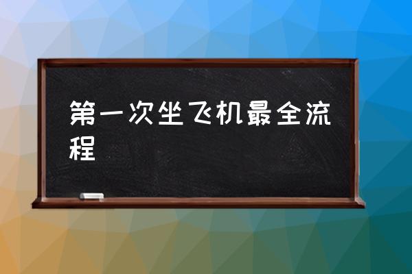 第一次坐飛機(jī)最全流程 坐飛機(jī)需要什么證件？