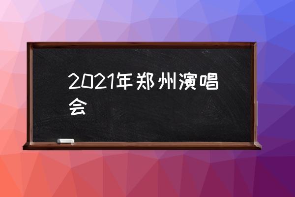 2021年鄭州演唱會