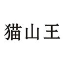 貓山王