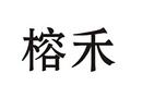 榕禾
