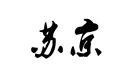 蘇京