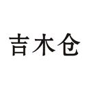 吉木倉(cāng)