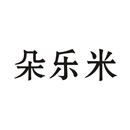 朵樂米