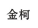 金柯